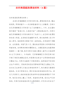 农村美丽庭院事迹材料（4篇）