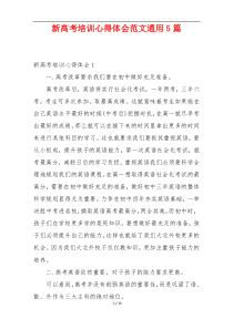 新高考培训心得体会范文通用5篇