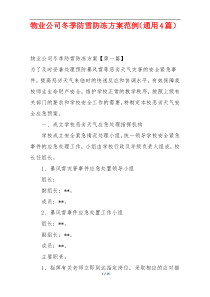 物业公司冬季防雪防冻方案范例（通用4篇）