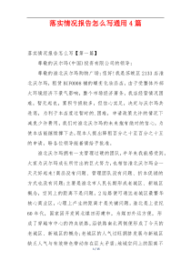 落实情况报告怎么写通用4篇