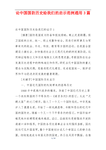 论中国国防历史给我们的启示范例通用3篇