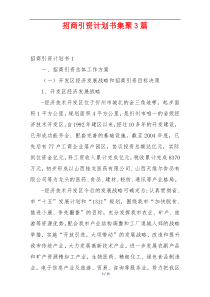 招商引资计划书集聚3篇
