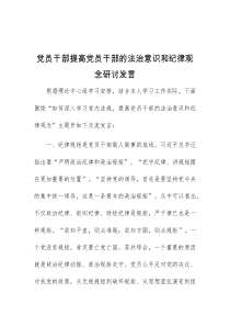 (领导发言)党员干部提高党员干部的法治意识和纪律观念研讨发言