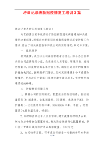 培训记录表新冠疫情复工培训3篇