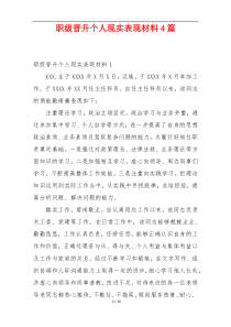 职级晋升个人现实表现材料4篇