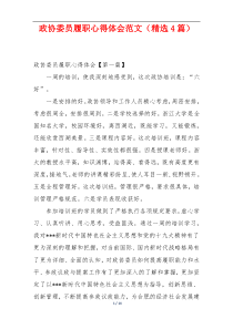 政协委员履职心得体会范文（精选4篇）