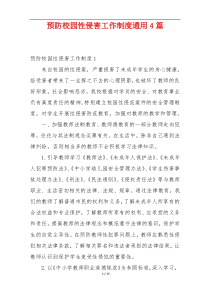 预防校园性侵害工作制度通用4篇