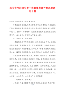 机关生活垃圾分类工作具体实施方案范例通用5篇