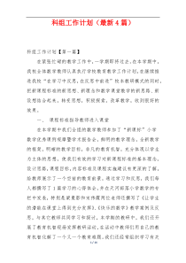 科组工作计划（最新4篇）