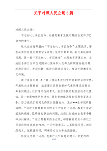 关于对照人民立场3篇