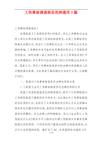 工伤事故调查报告范例通用3篇