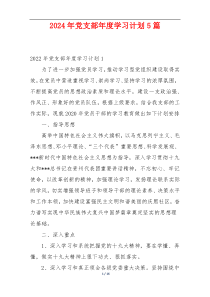2024年党支部年度学习计划5篇