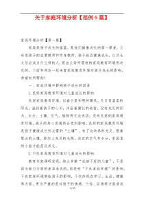 关于家庭环境分析【范例5篇】