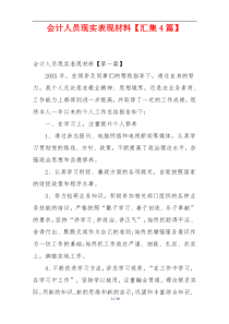 会计人员现实表现材料【汇集4篇】