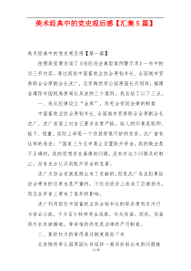 美术经典中的党史观后感【汇集5篇】