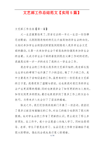 文艺部工作总结范文【实用5篇】