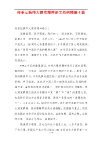 传承弘扬伟大建党精神论文范例精编4篇