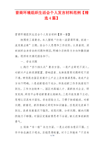 营商环境组织生活会个人发言材料范例【精选4篇】