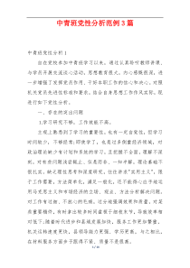 中青班党性分析范例3篇