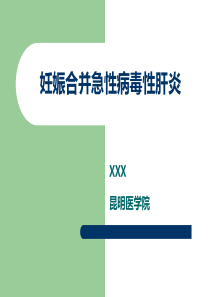 妊娠合并急性病毒性肝炎