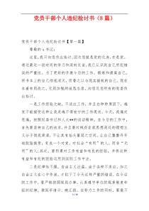党员干部个人违纪检讨书（8篇）