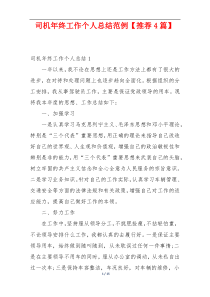 司机年终工作个人总结范例【推荐4篇】