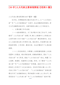 [30字]人大代表主要表现简短【范例5篇】