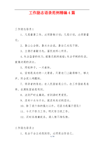 工作励志语录范例精编4篇