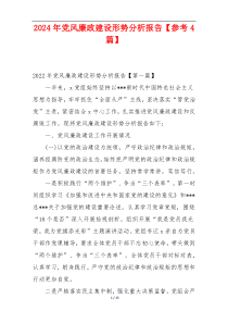 2024年党风廉政建设形势分析报告【参考4篇】
