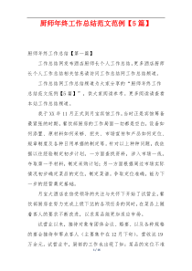 厨师年终工作总结范文范例【5篇】