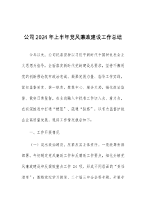 公司2024年上半年党风廉政建设工作总结