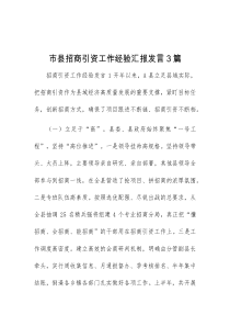 ( 领导发言)市县招商引资工作经验汇报发言3篇