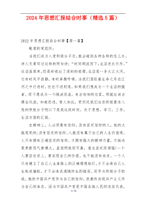 2024年思想汇报结合时事（精选5篇）