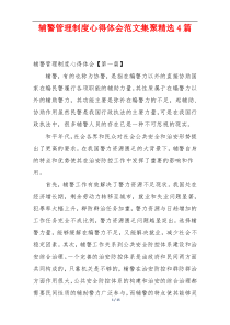 辅警管理制度心得体会范文集聚精选4篇