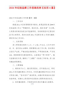 2024年纪检监察工作思路范例【实用4篇】