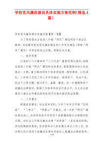 学校党风廉政建设具体实施方案范例（精选4篇）