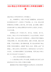 2024物业公司项目部负责人年终报告集聚3篇