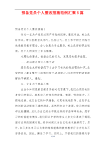 预备党员个人整改措施范例汇聚5篇