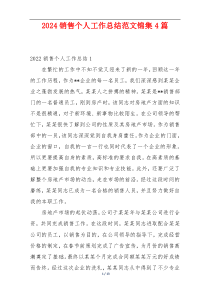 2024销售个人工作总结范文锦集4篇