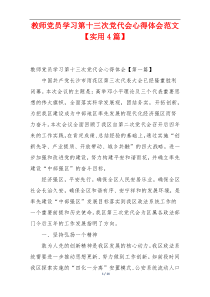 教师党员学习第十三次党代会心得体会范文【实用4篇】