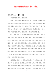 关于违规经商检讨书（8篇）