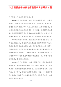入党积极分子培养考察登记表内容最新4篇