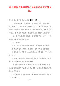 幼儿园美术课评课优点与建议范例【汇编4篇】