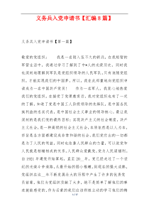 义务兵入党申请书【汇编8篇】
