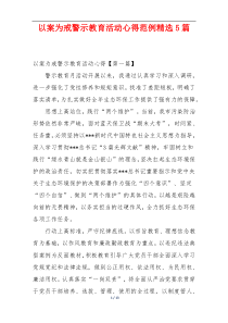 以案为戒警示教育活动心得范例精选5篇