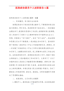 医院政协委员个人述职报告4篇