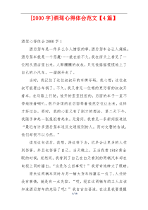 [2000字]酒驾心得体会范文【4篇】