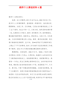 教师个人事迹材料4篇