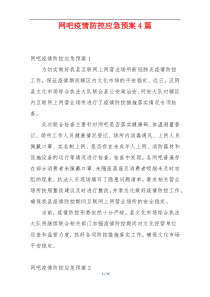 网吧疫情防控应急预案4篇