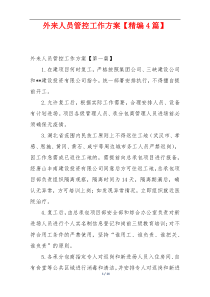 外来人员管控工作方案【精编4篇】